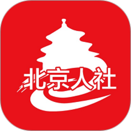 北京人社 v2.2.22