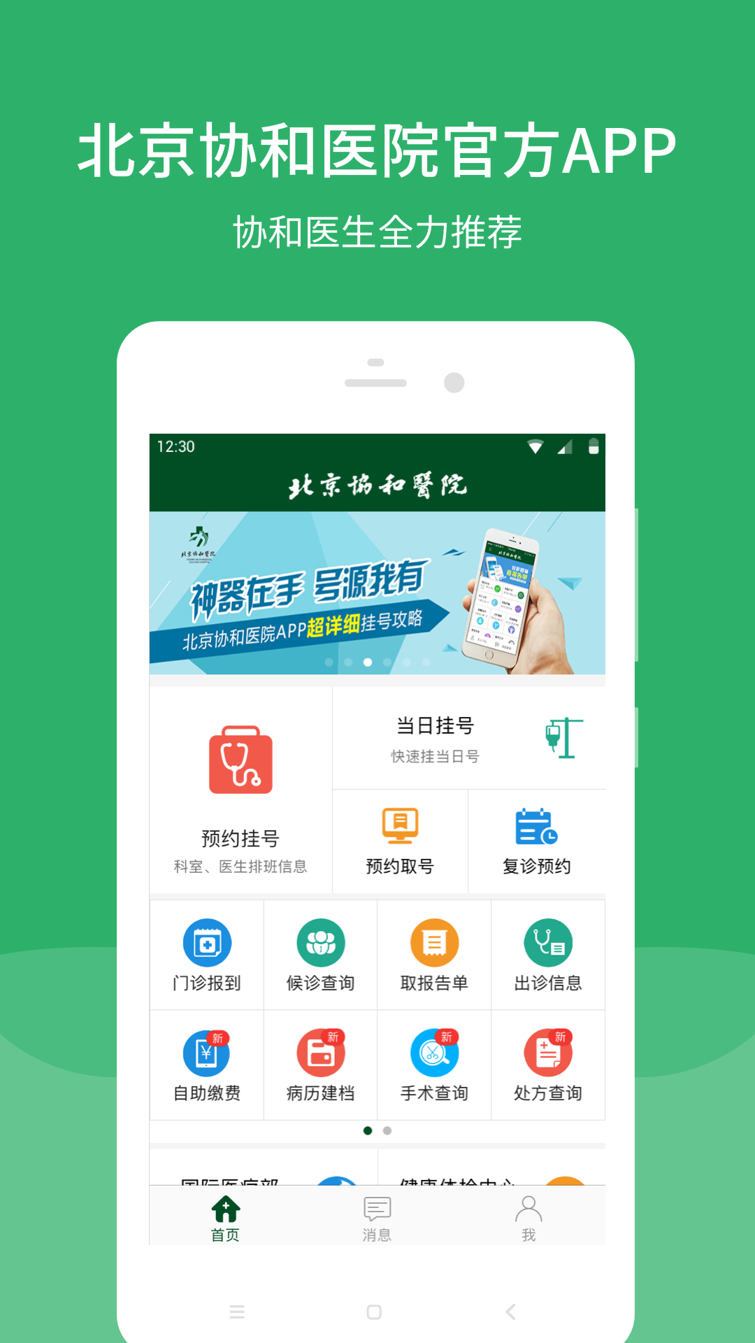 北京协和医院app截图