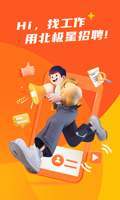 北极星招聘app截图