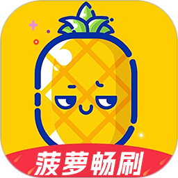 菠萝畅刷 v1.4.1