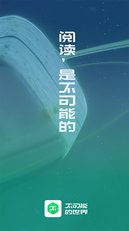 不可能的世界app截图