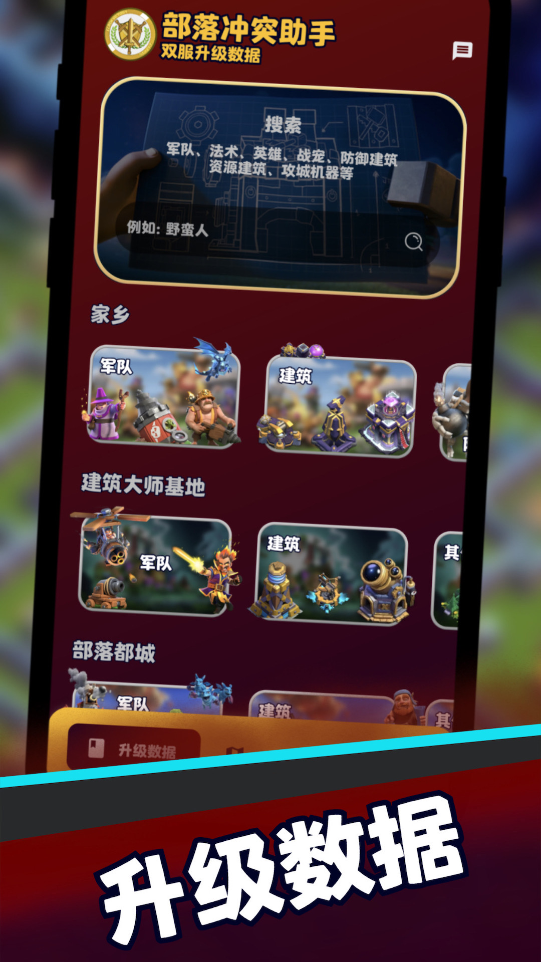 部落冲突助手app截图