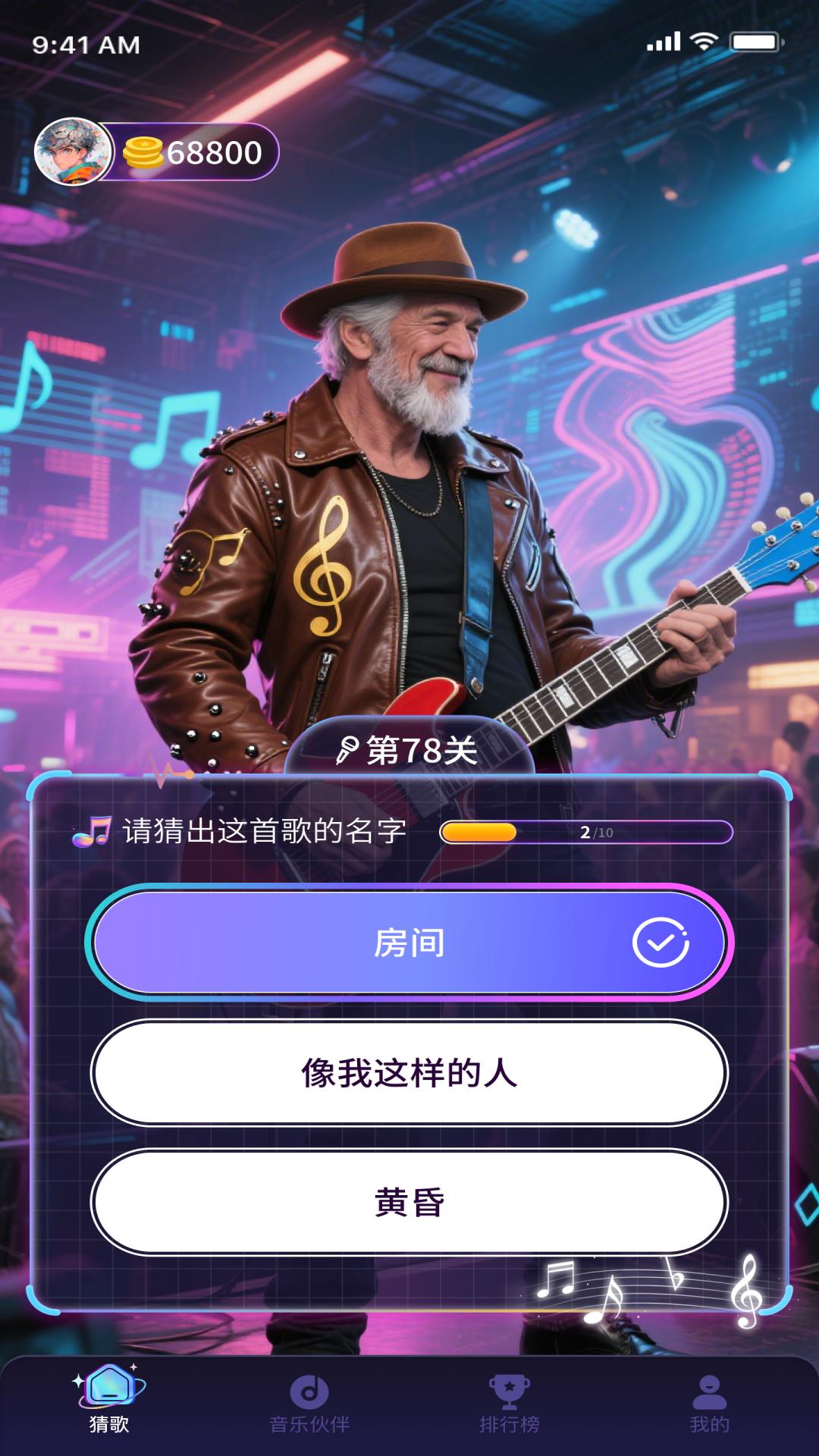 猜歌大师app截图