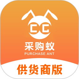 采购蚁供货商版 v3.3.6