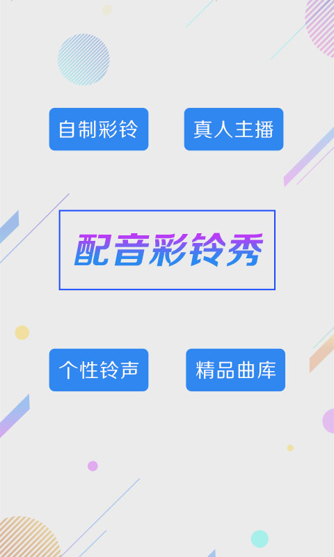 彩铃秀app截图