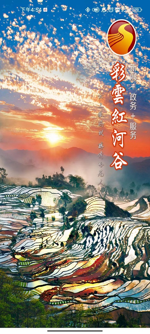 彩云红河谷app截图