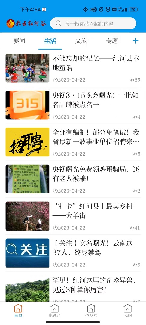 彩云红河谷app截图