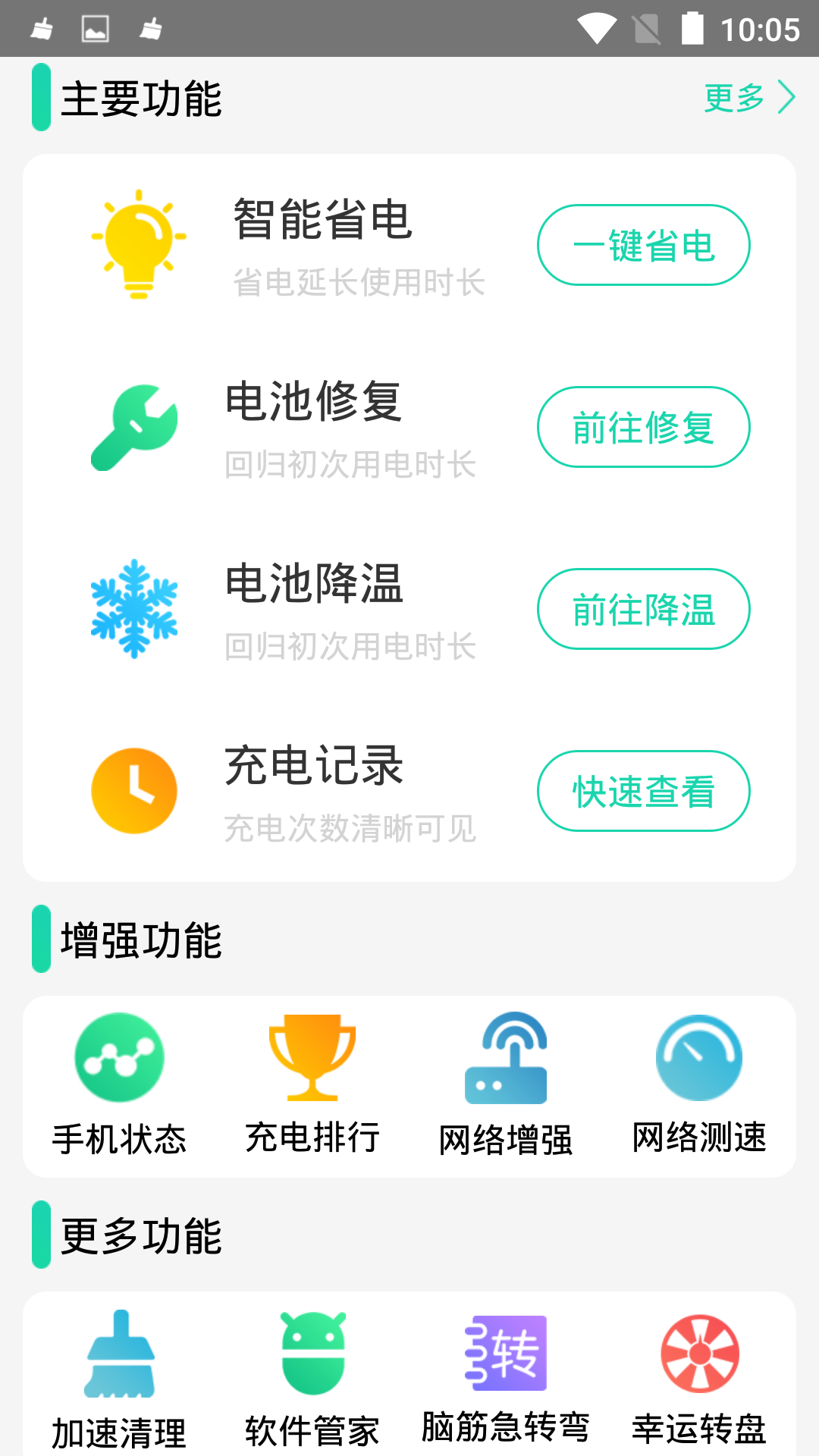 充电加速器app截图