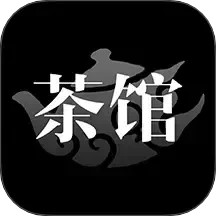 茶馆