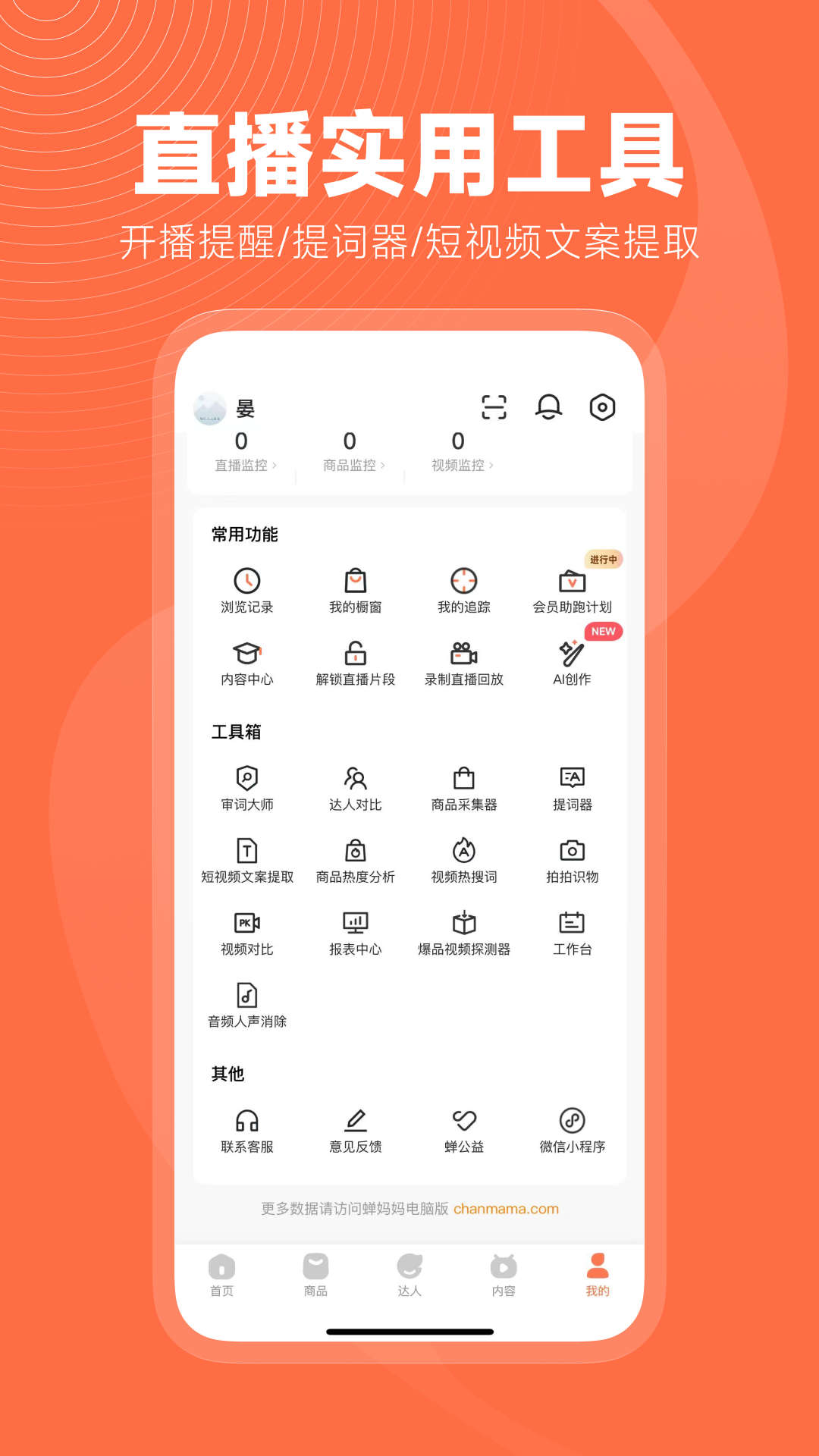 蝉妈妈下载介绍图