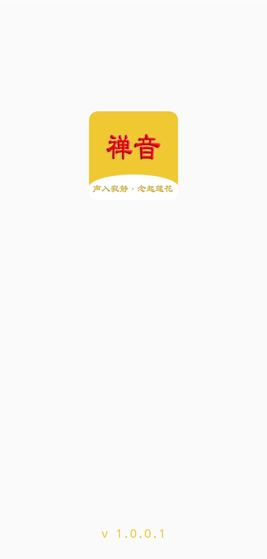 禅音下载介绍图