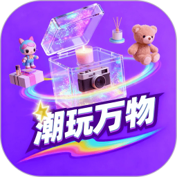 潮玩万物 v1.5.0