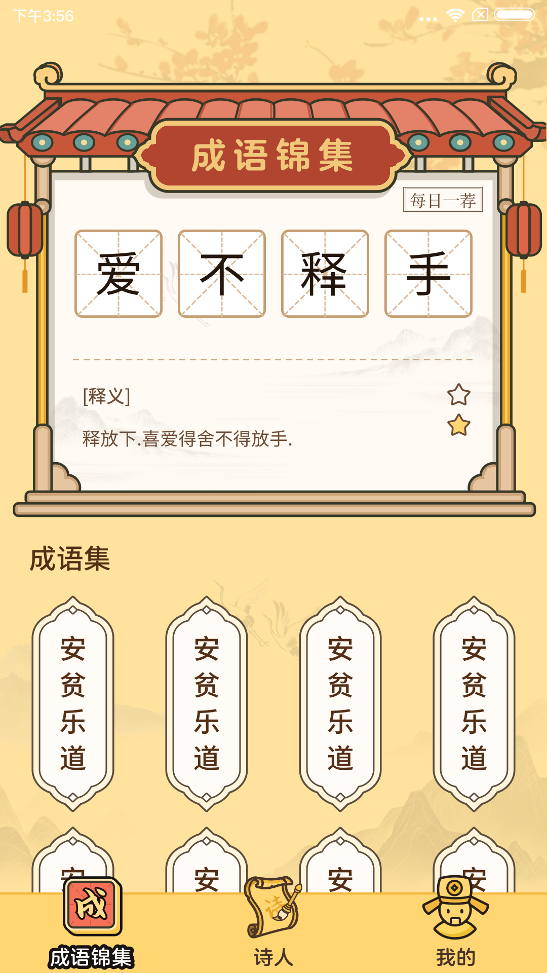 成语达人app截图