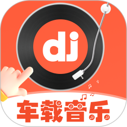 车载DJ嗨歌