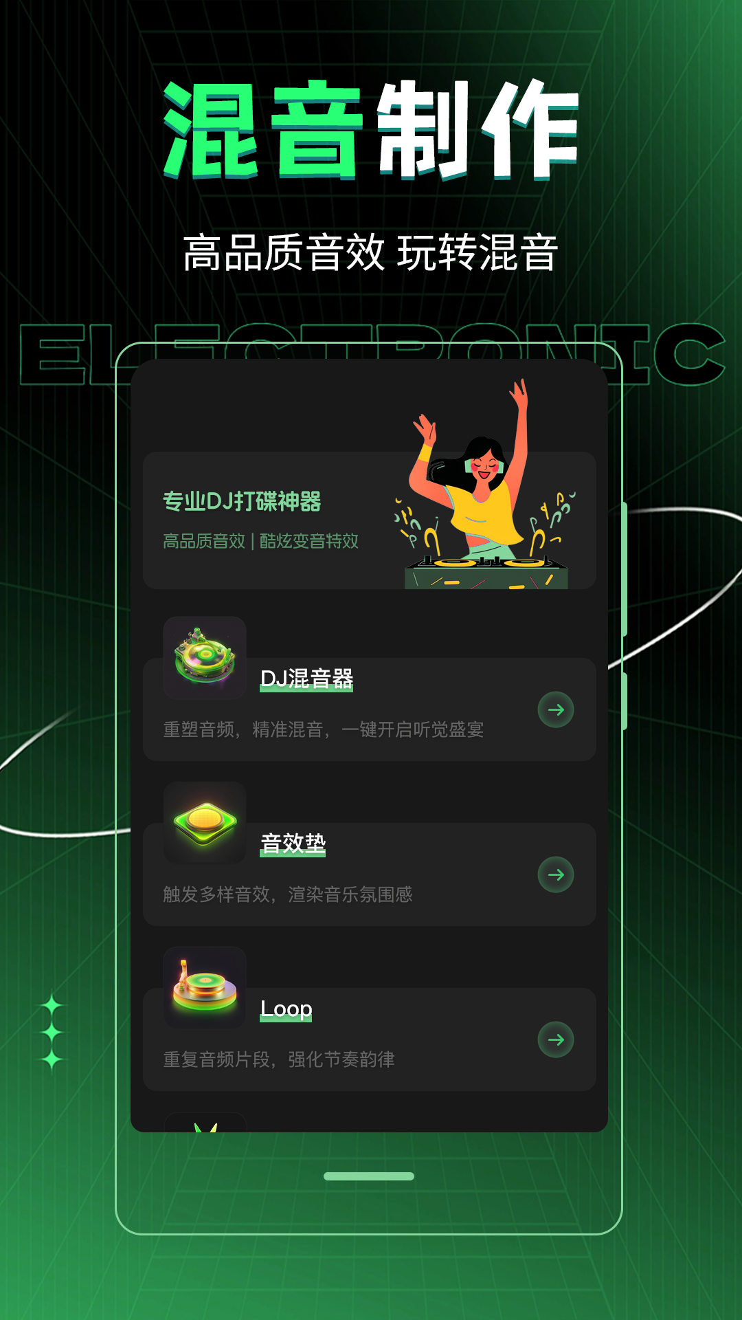 车载DJ音乐制作app截图