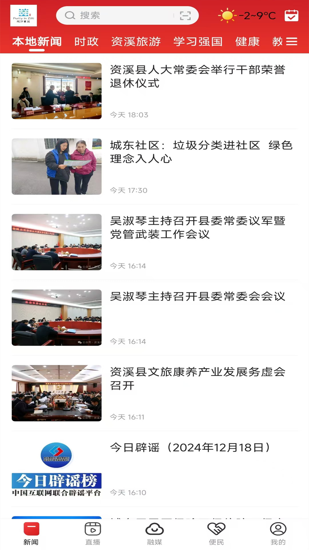 纯净资溪app截图