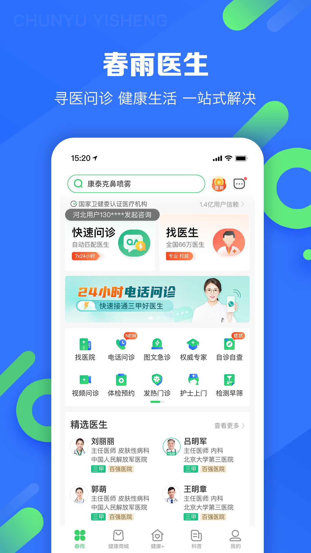 春雨医生官方版 春雨医生APP截图