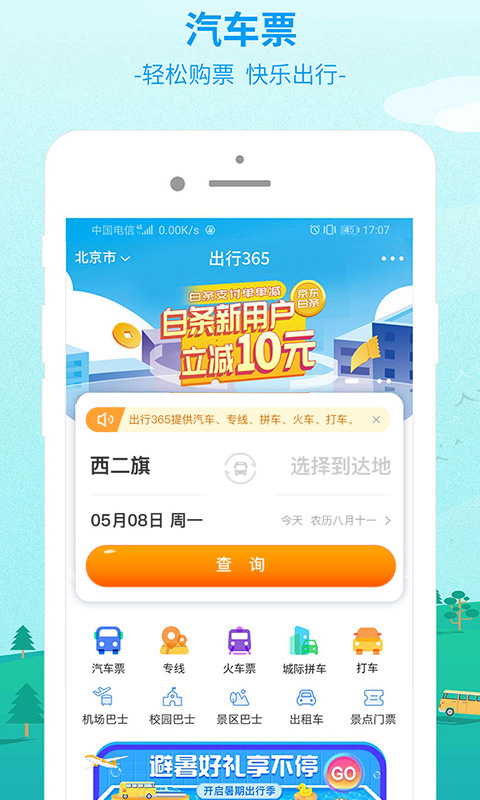 出行365下载介绍图