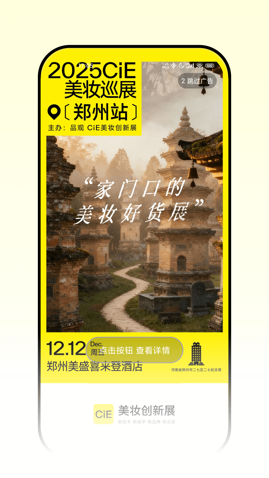 CiE美妆创新展app截图