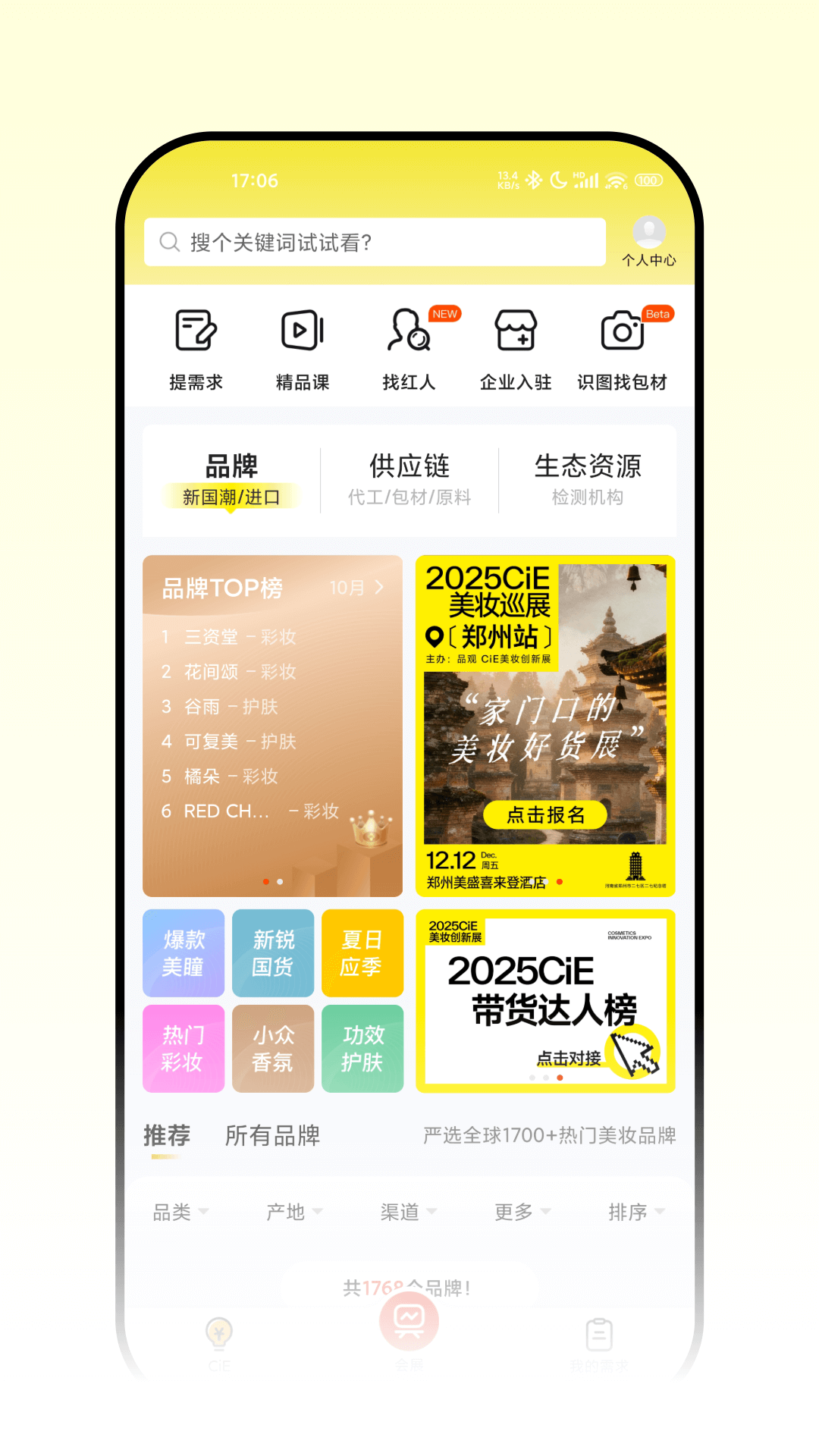 CiE美妆创新展app截图