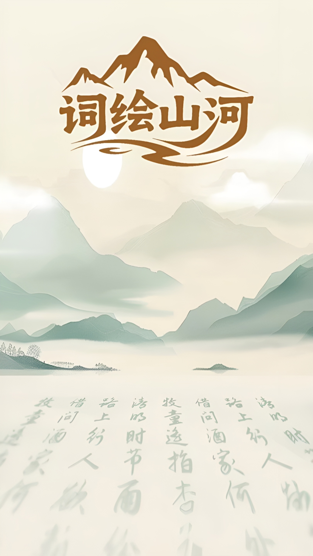 词绘山河app截图