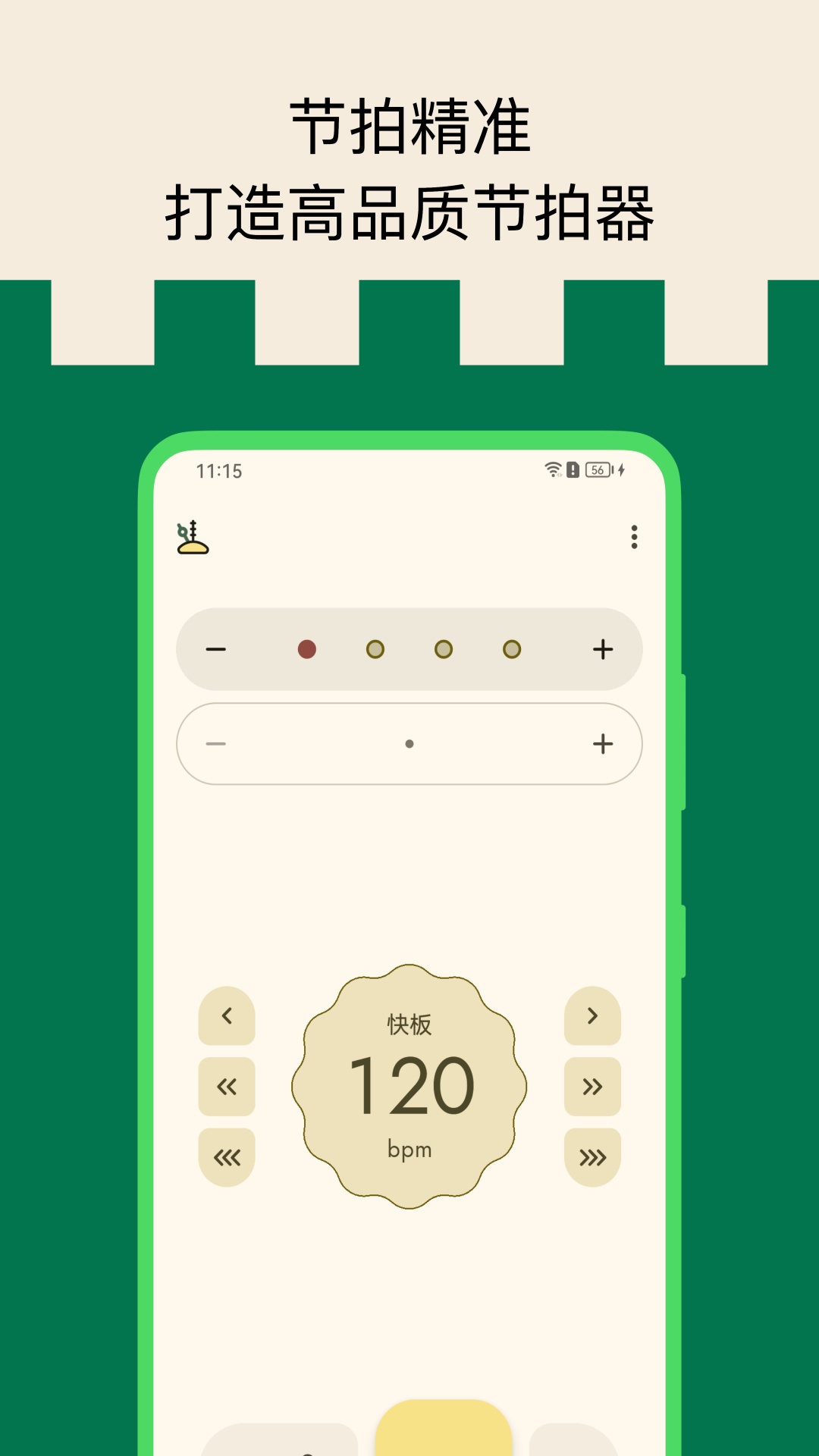 打节拍器app截图