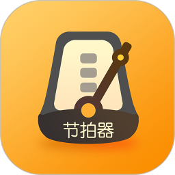 打节拍器 v5.1215.9
