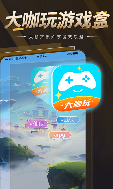 大咖玩app截图