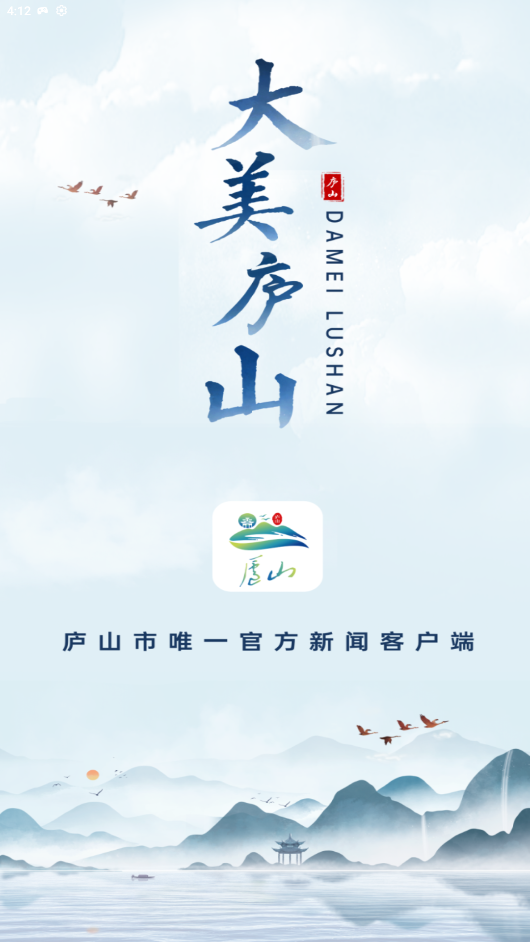 大美庐山app截图