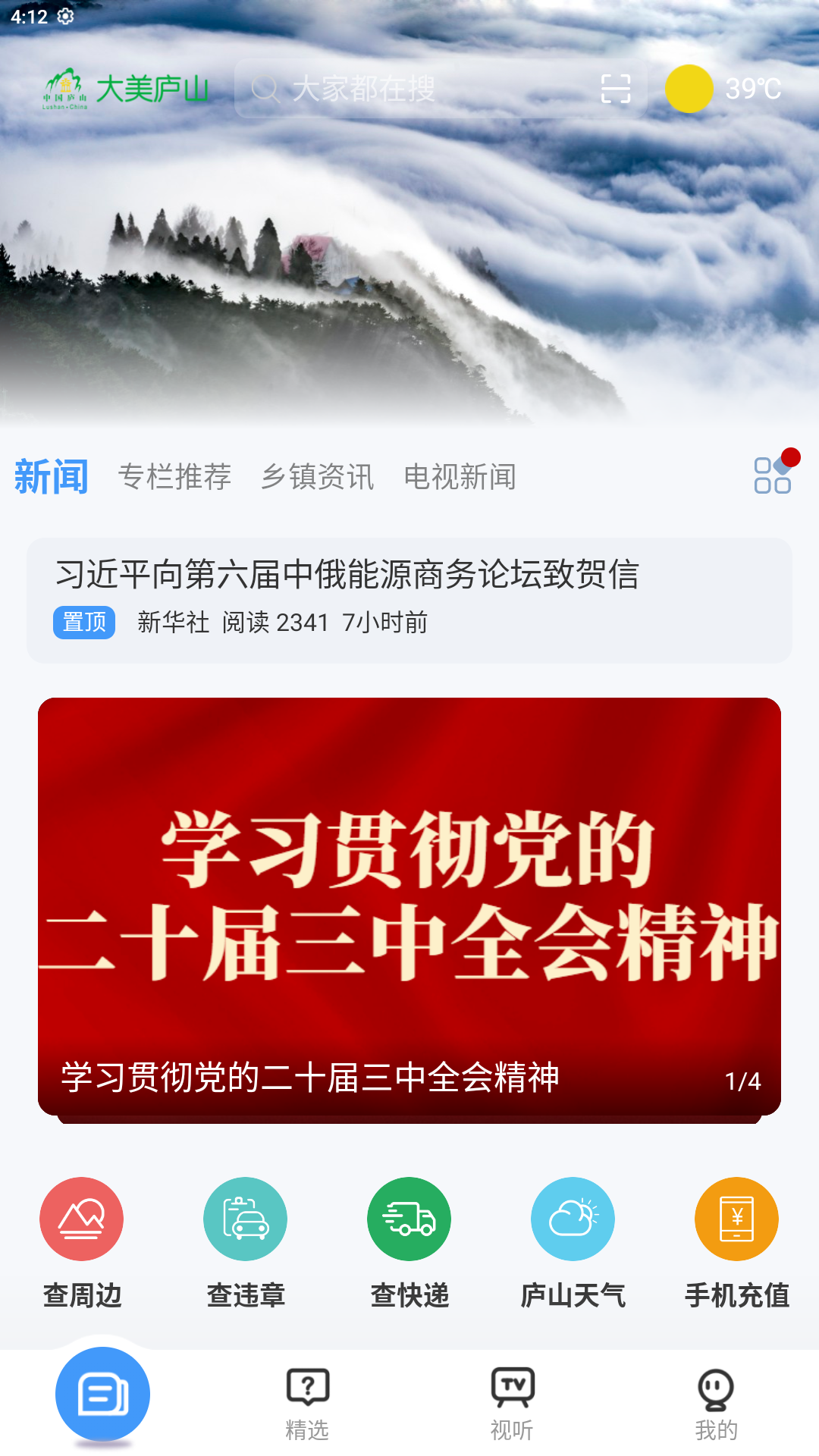 大美庐山app截图