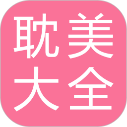 耽美小说大全 v2.6.3