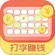 打字赚钱 vv1.4.155