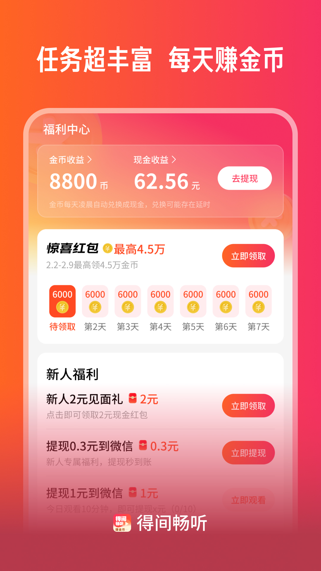 得间畅听app截图