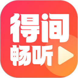 得间畅听 v2.0.0.2