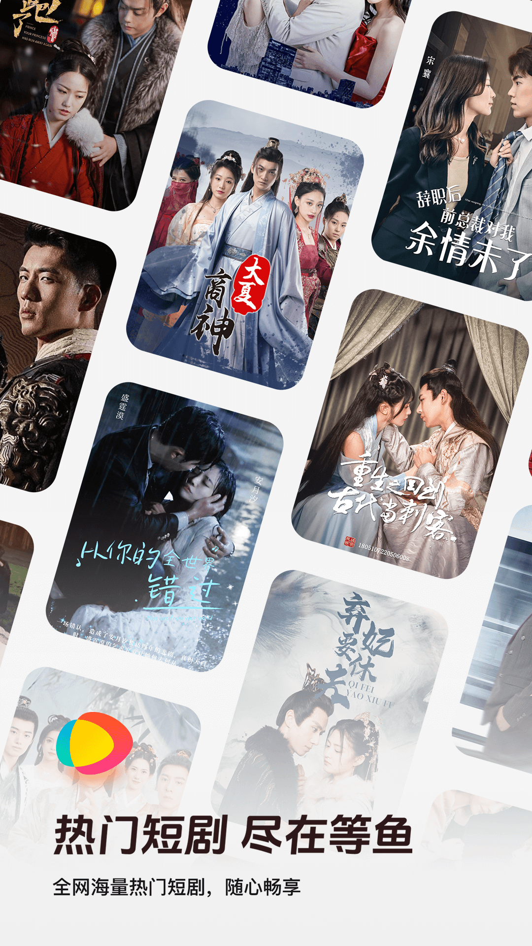 等鱼短剧官方版 等鱼短剧APP截图