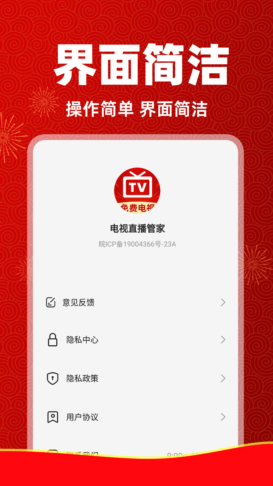 电视直播管家下载介绍图