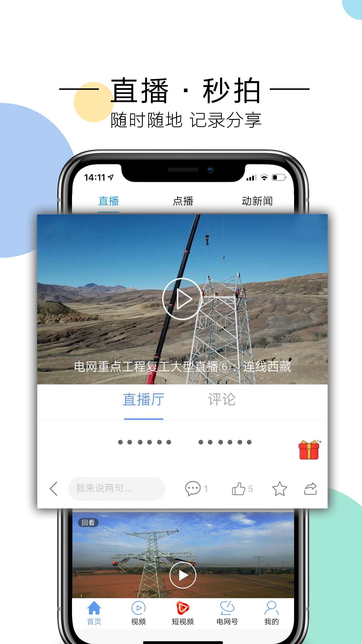 电网头条下载介绍图