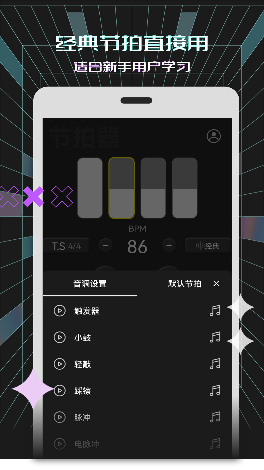 电子节拍器app截图