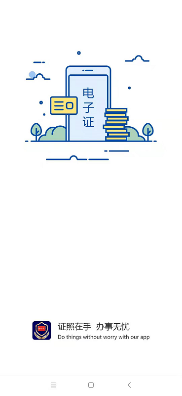 电子证件app截图