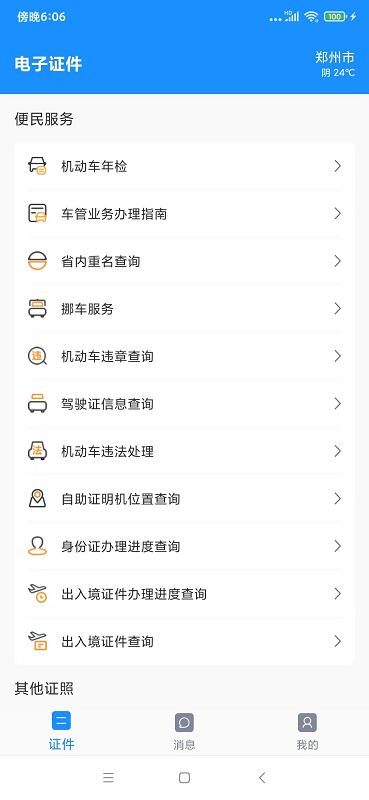 电子证件app截图