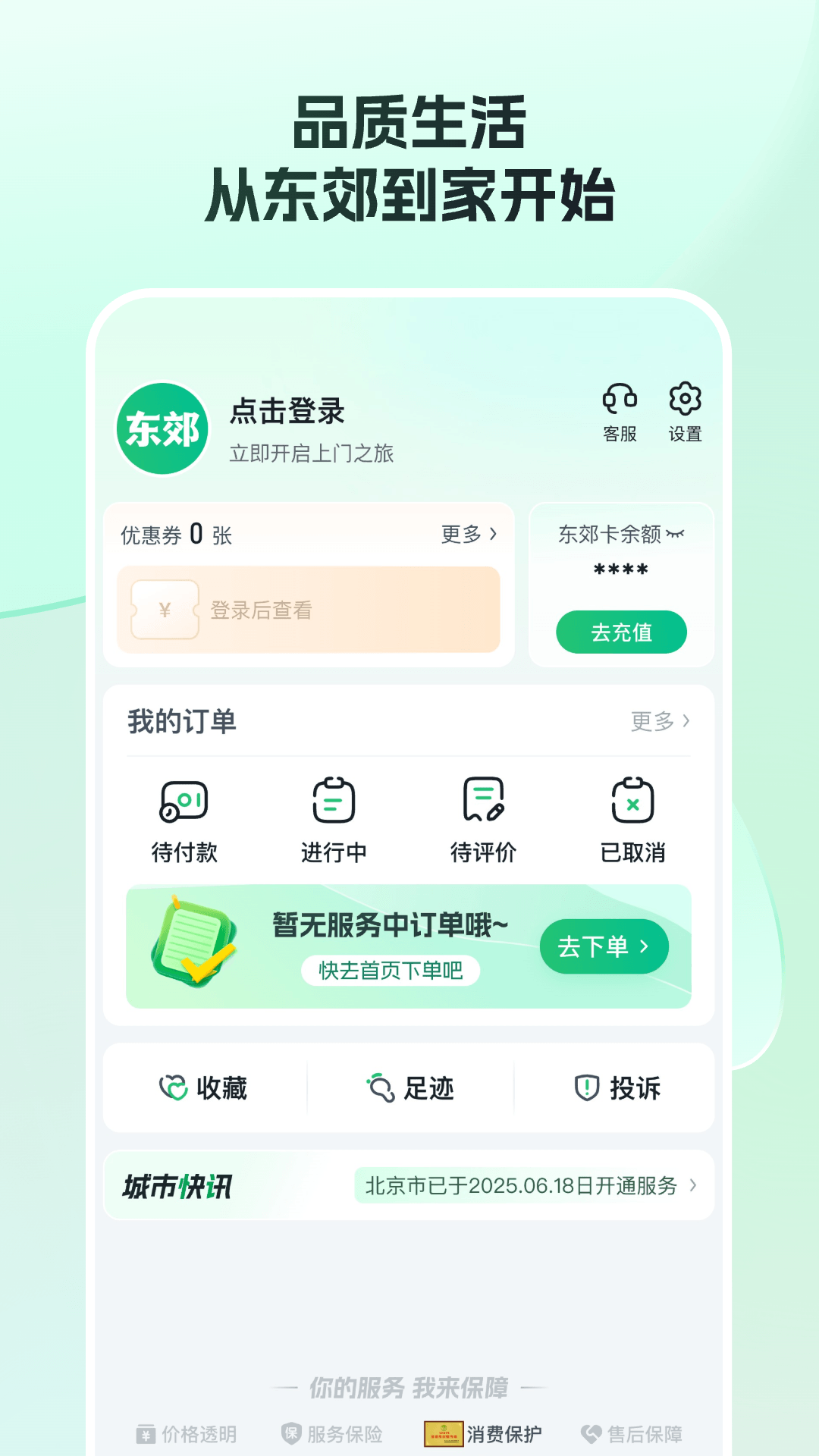 东郊到家app截图