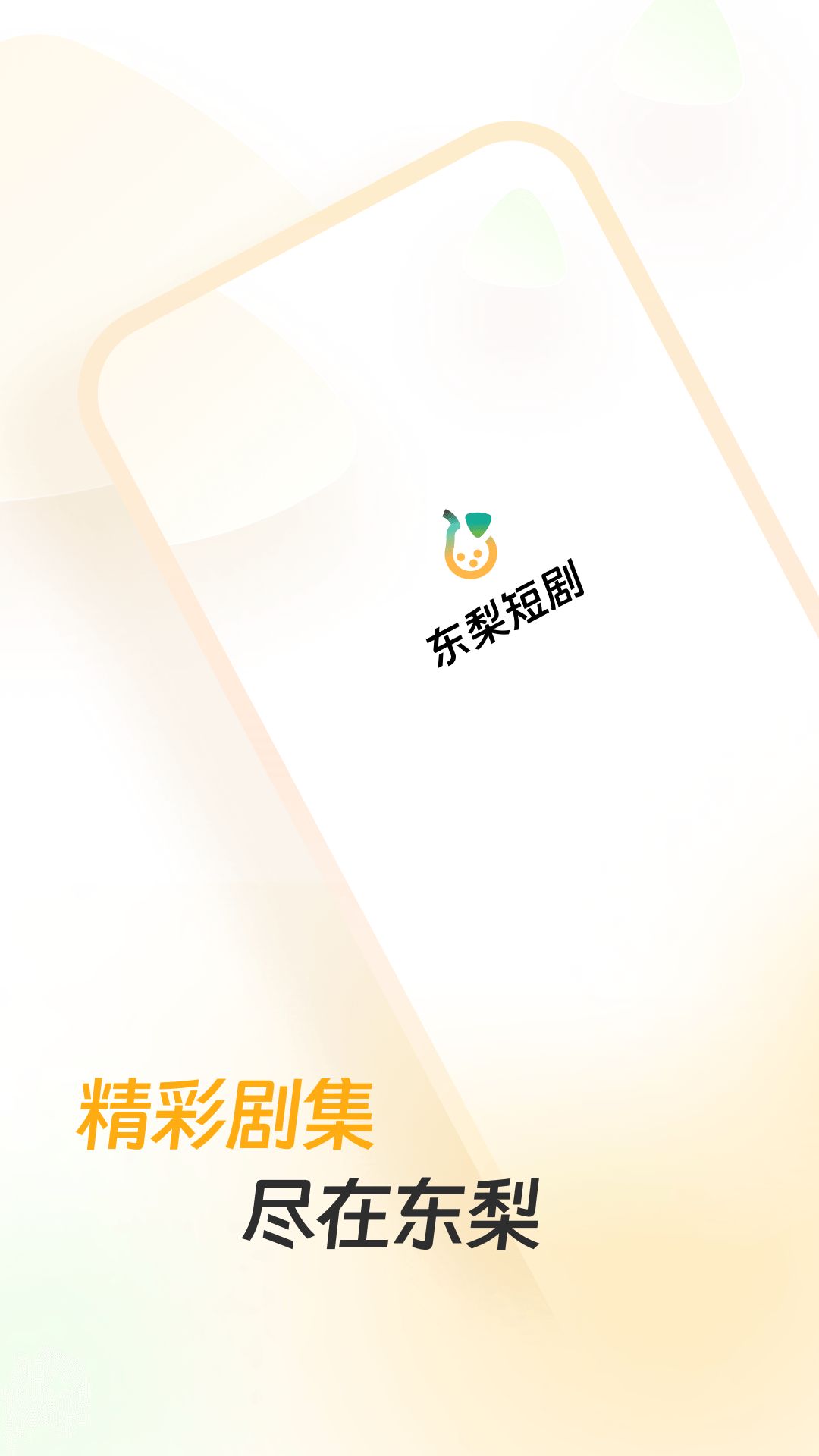 东梨短剧app截图
