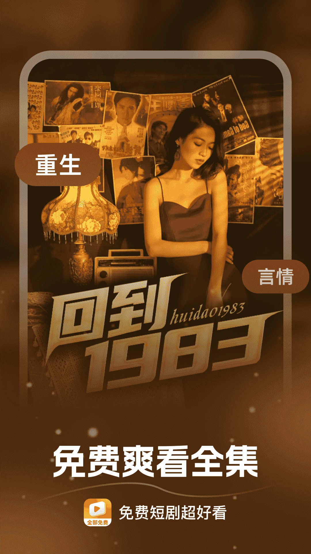 短剧超好看下载介绍图