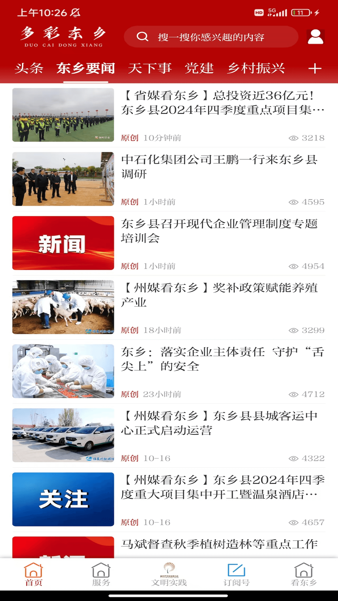 多彩东乡app截图