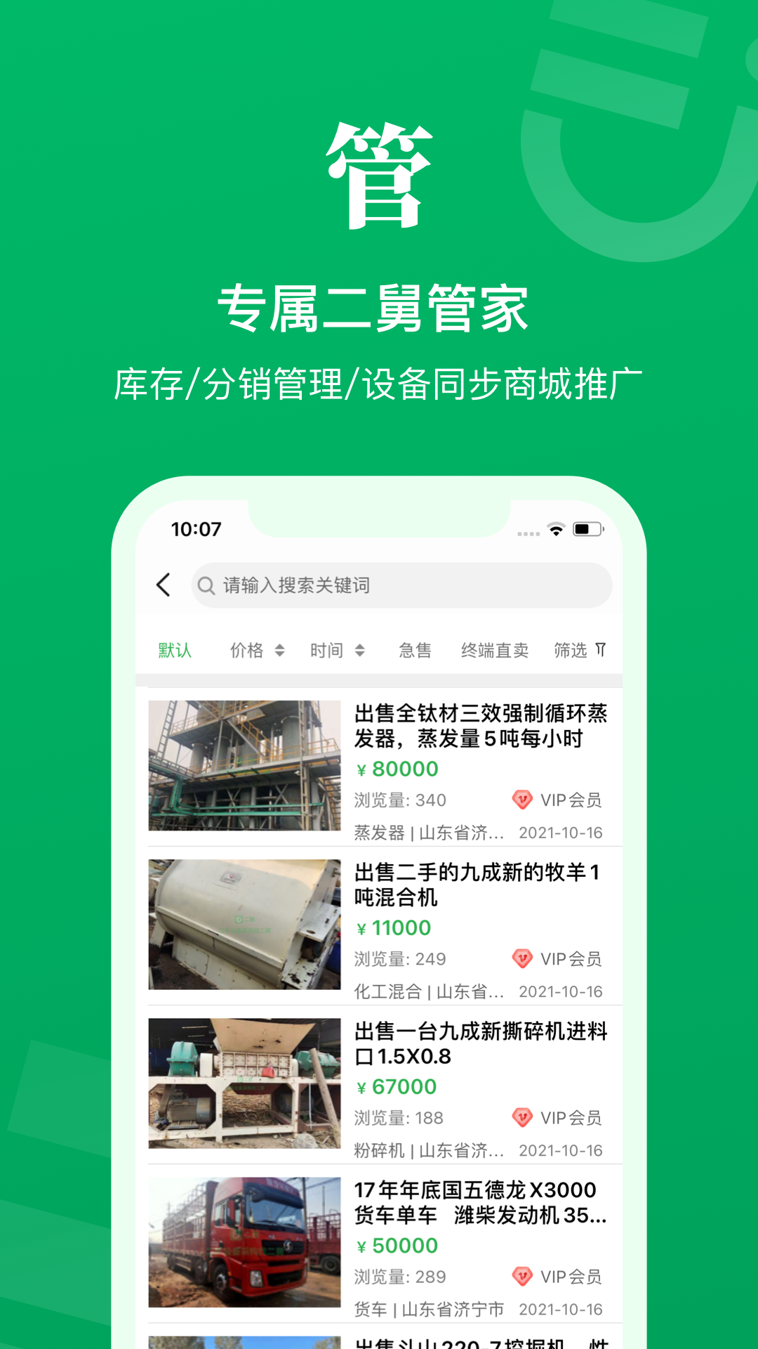 二舅设备商城下载介绍图
