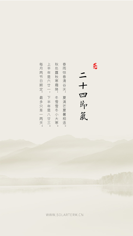 二十四节气app截图