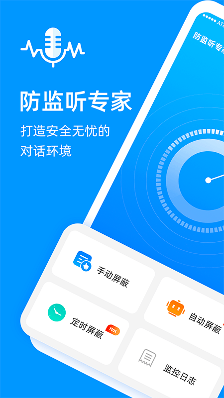 防监听专家app截图