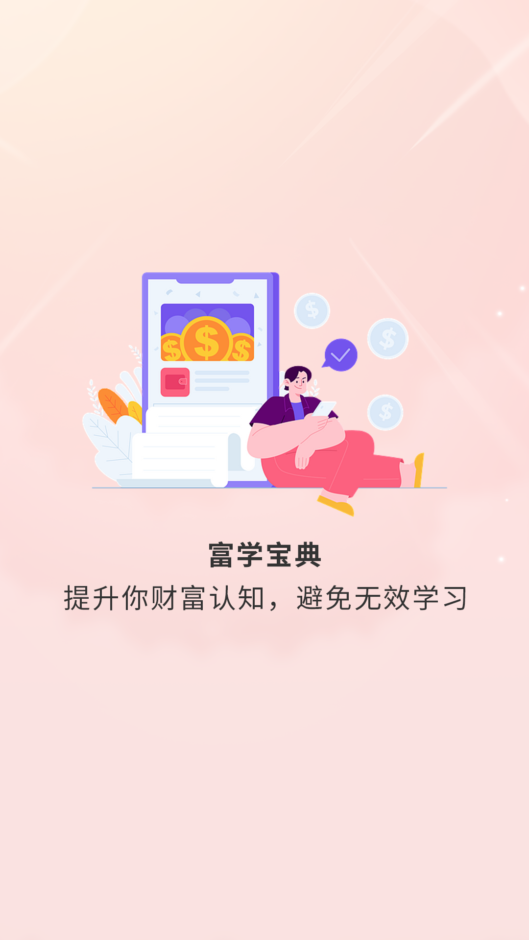 富学宝典app截图