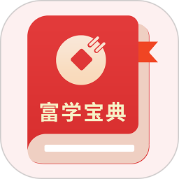 富学宝典 v1.1.6