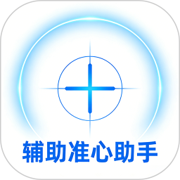 辅助准心助手